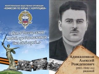 Адикашвили Алексей Рожденович (1911-1942 гг.) рядовой