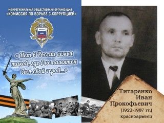 Титаренко Иван Прокофьевич -1922-1987