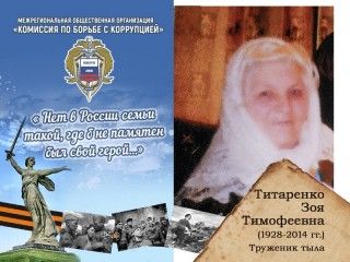 Титаренко Зоя Тимофеевна