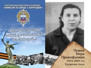 Чумак Вера Прокофьевна - труженик тыла - 1919-2004 гг.