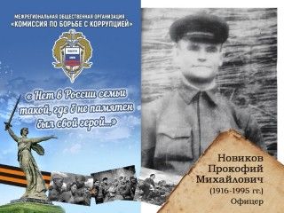 Новиков Прокофий Михайлович -1916 -1995