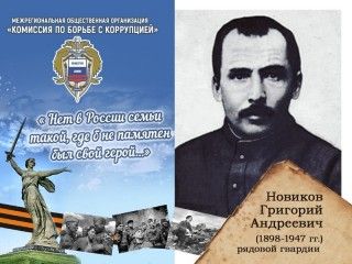 Новиков Григорий Андреевич (1898-1947 гг.) гвардии рядовой