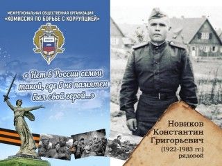 Новиков Константин Григорьевич (1922-1983 гг.) рядовой.
