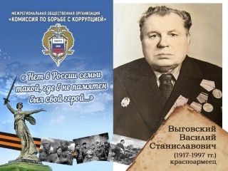 Выговский Василий Станиславович 1917-1997 годы