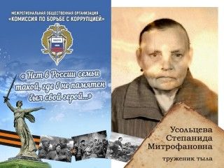 Усольцева Степанида Митрофановна – получила звание ветеран войны