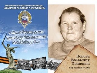 Попова Евлампия Ивановна - бабушка. Труженик тыла.