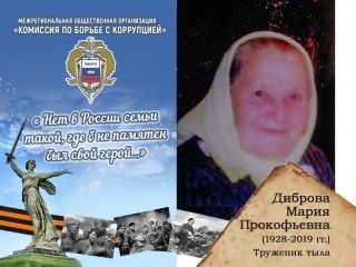 Диброва Мария Прокофьевна -1928-2019 годы жизни.