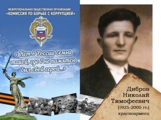 Дибров Николай Тимофеевич -1925-2005 гг.