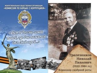 Трапезников Николай Павлович-1922 - 1984 годы жизни - командир саперной роты