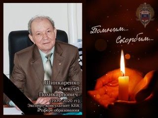 16 мая 2020 года на 81 году жизни скончался директор Калининградского бизнес-колледжа Шинкаренко А.П.