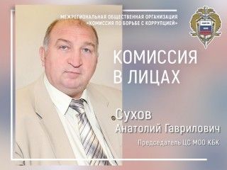 Сухов Анатолий Гаврилович - Председатель Центрального совета