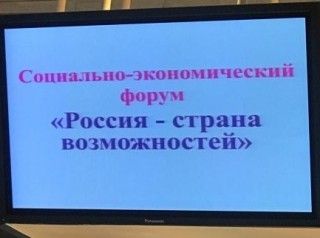 Социально-экономический форум «Россия страна возможностей»